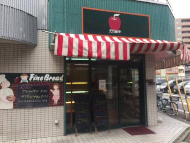 ファインブレッド 駅前店 - サブ画像2