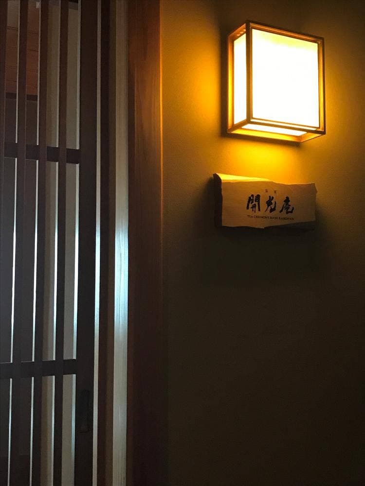 茶室 開光庵