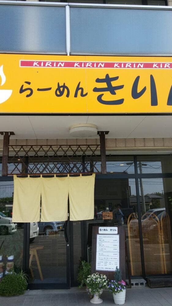 らーめんきりん - サブ画像3