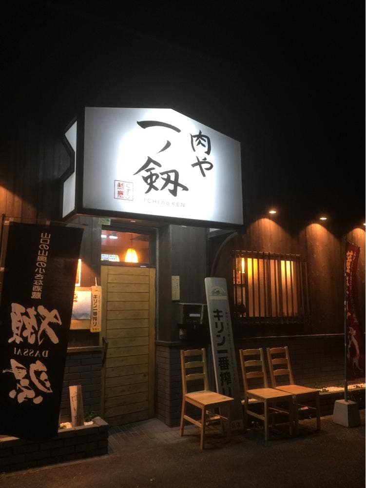 肉屋一ノ剱