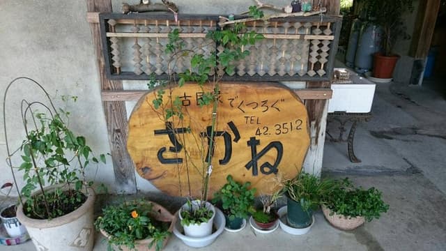 古民家でくつろぐ さかね - サブ画像1