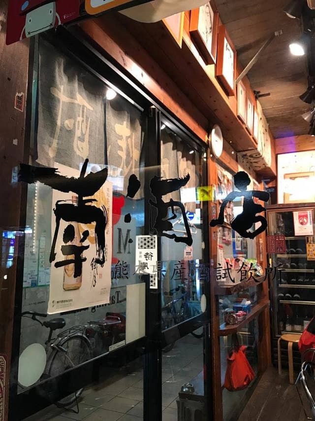 南酒店 熊本県産酒試飲所 - サブ画像1