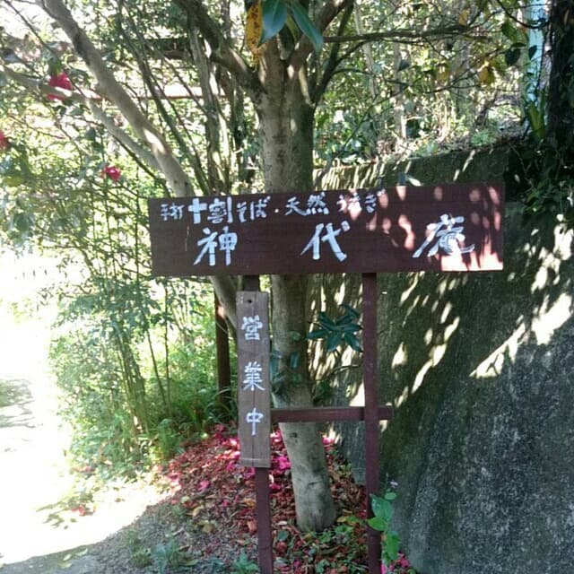 神代庵 - サブ画像2