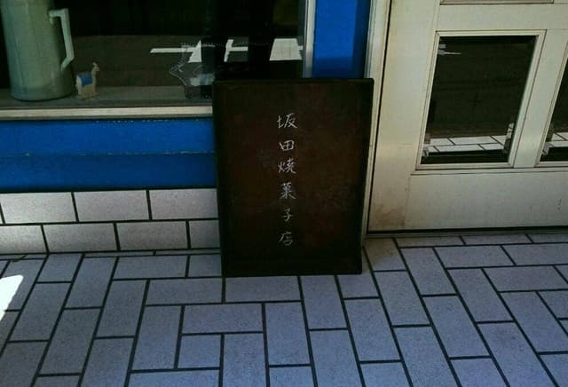 坂田焼菓子店 - サブ画像2