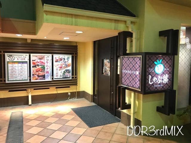 しゃぶ葉 広島アルパーク店 - サブ画像2