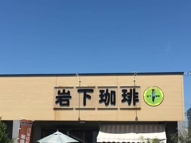 岩下珈琲 光の森店 - サブ画像1