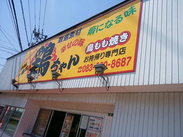 鶏ちゃん - サブ画像2