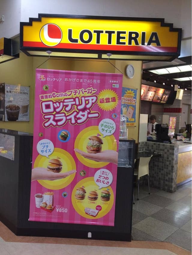 ロッテリア ゆめタウン南岩国店 - サブ画像3