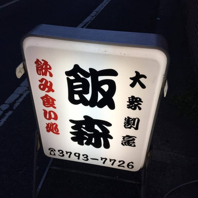 飯森 - サブ画像2