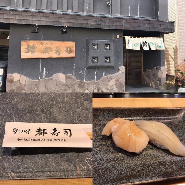 都寿司 - サブ画像3
