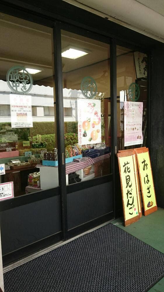 あずき最中総本家 - サブ画像2