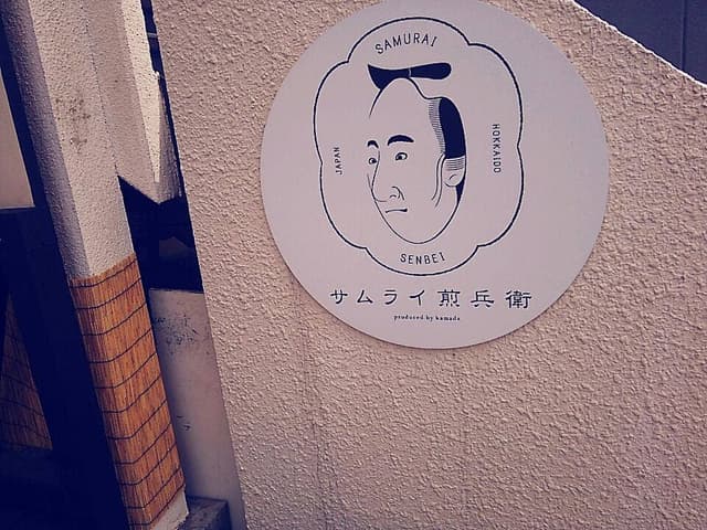 サムライ煎兵衛 - サブ画像3