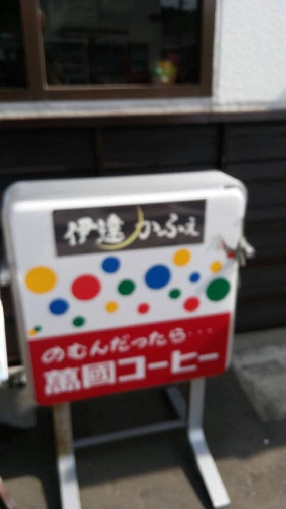 伊達かふぇ - サブ画像3