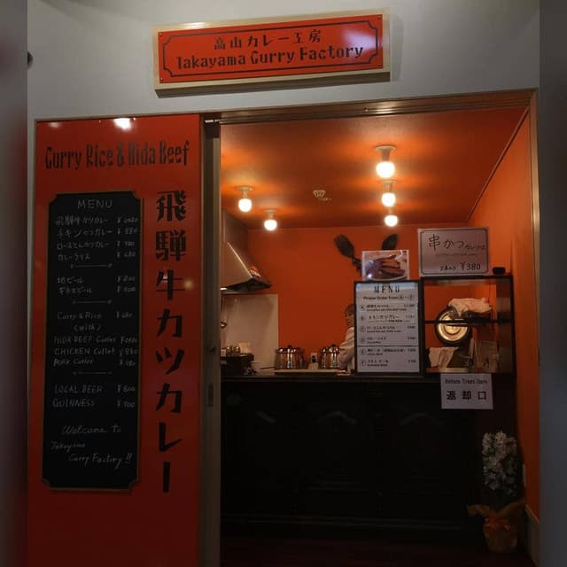 高山カレー工房 - サブ画像1