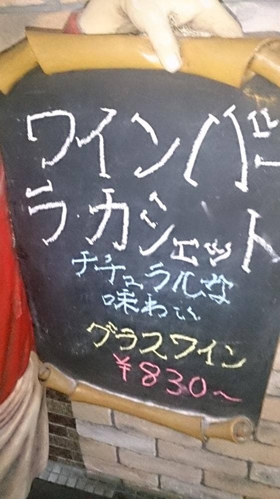 ワインバー ラ・カシェット - サブ画像3