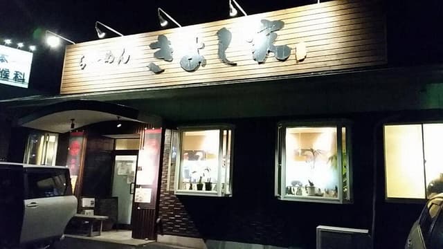 らーめん きよし家 - サブ画像2