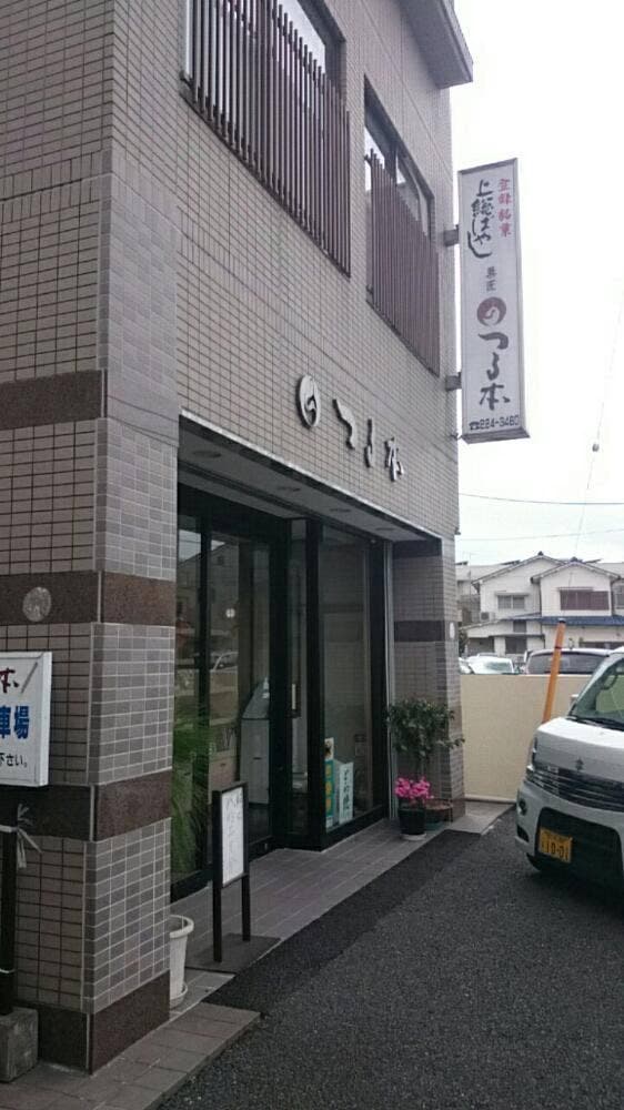つる本和菓子店 - サブ画像1
