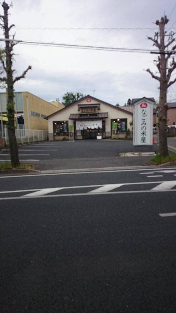 なごみの米屋 若松町店 - サブ画像2