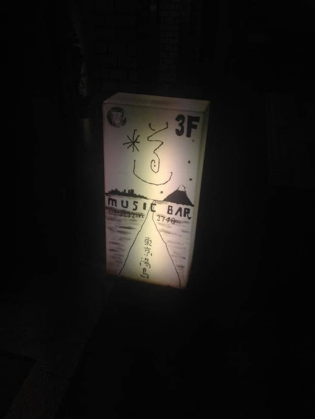 MUSIC BAR 道 - サブ画像3