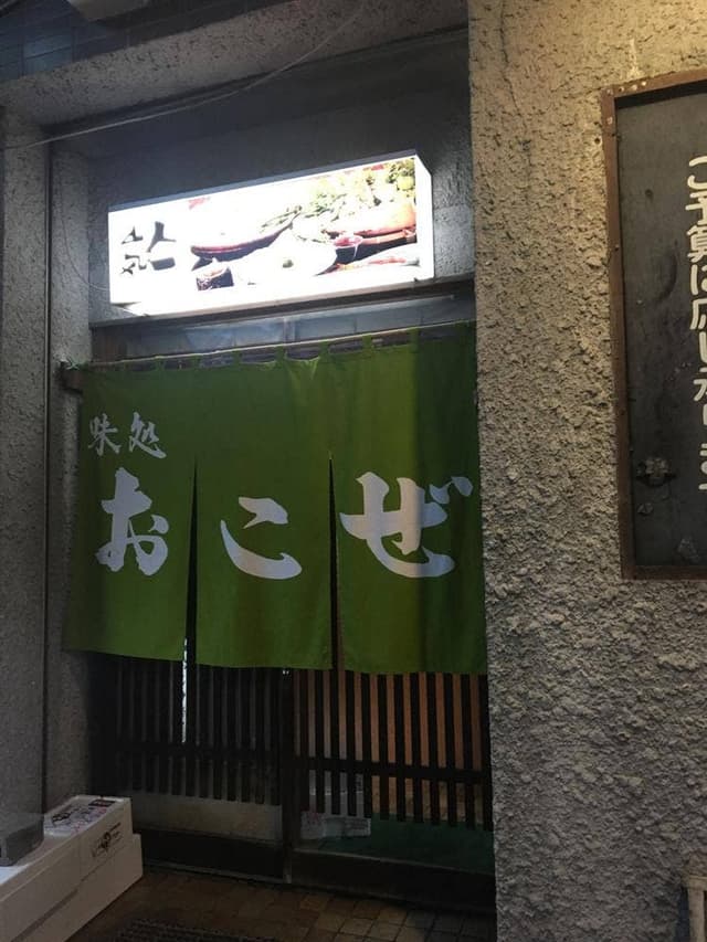 味処おこぜ - サブ画像3