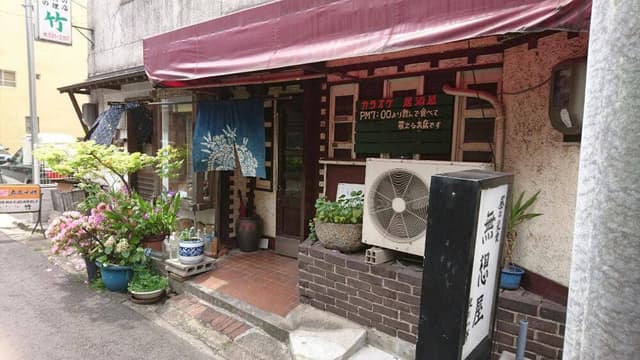 竹 - サブ画像1