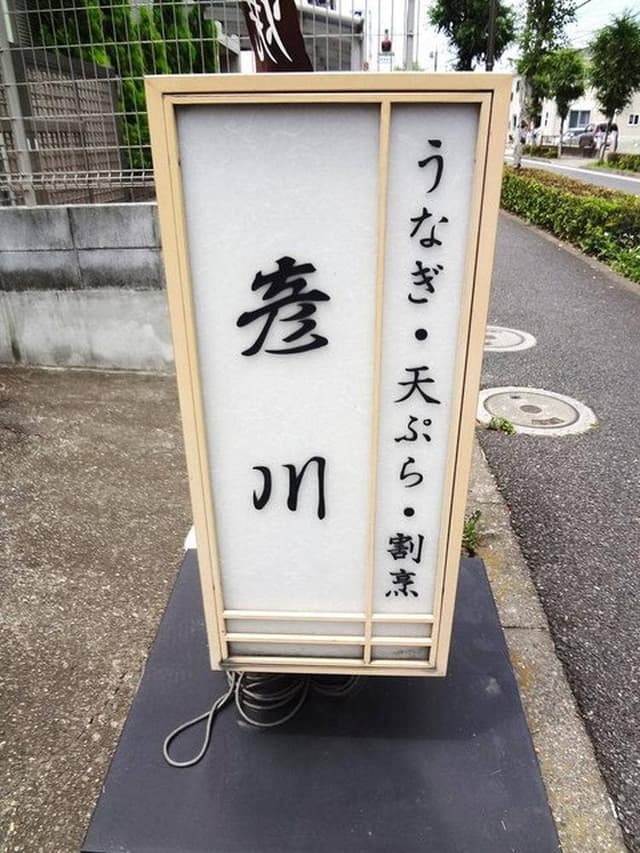 割烹 彦川 - サブ画像1
