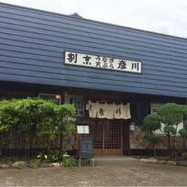 割烹 彦川 - サブ画像2