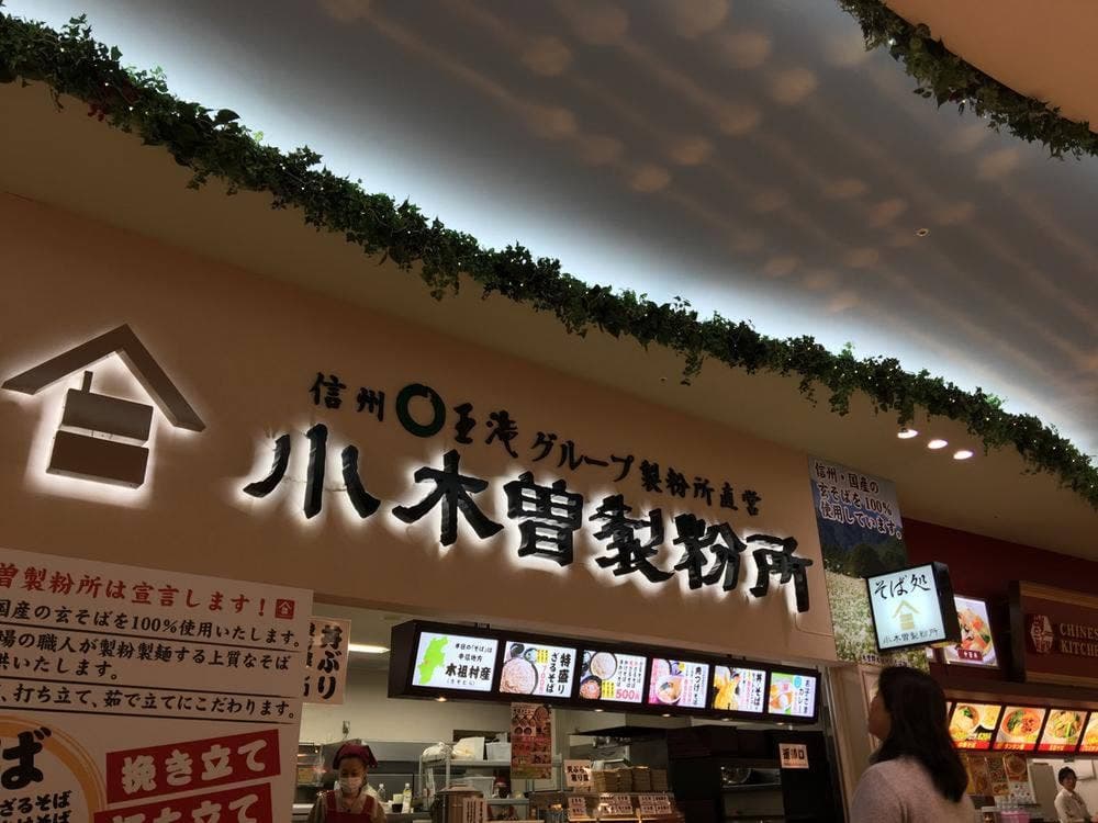 小木曽製粉所 アリオ上田店
