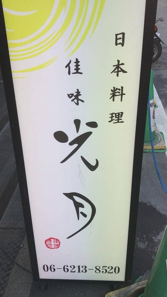 佳味 光月 - サブ画像1