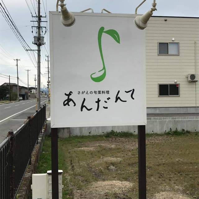 あんだんて - サブ画像3