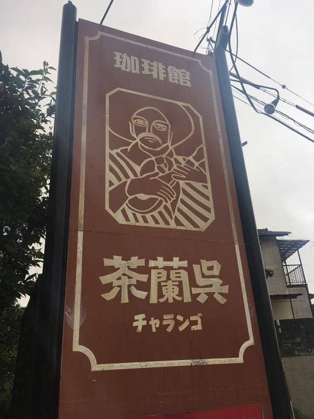 茶蘭呉 - サブ画像2