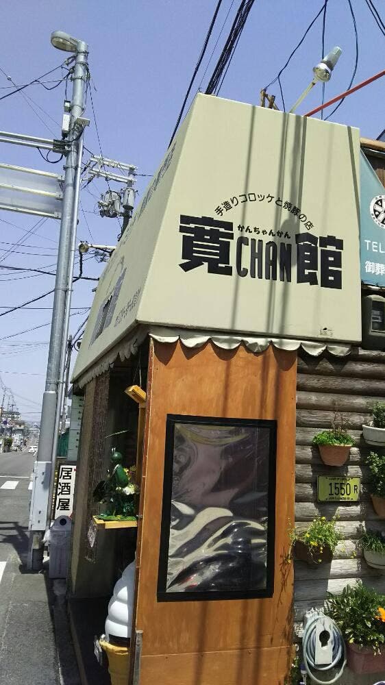 寛CHAN館 - サブ画像1