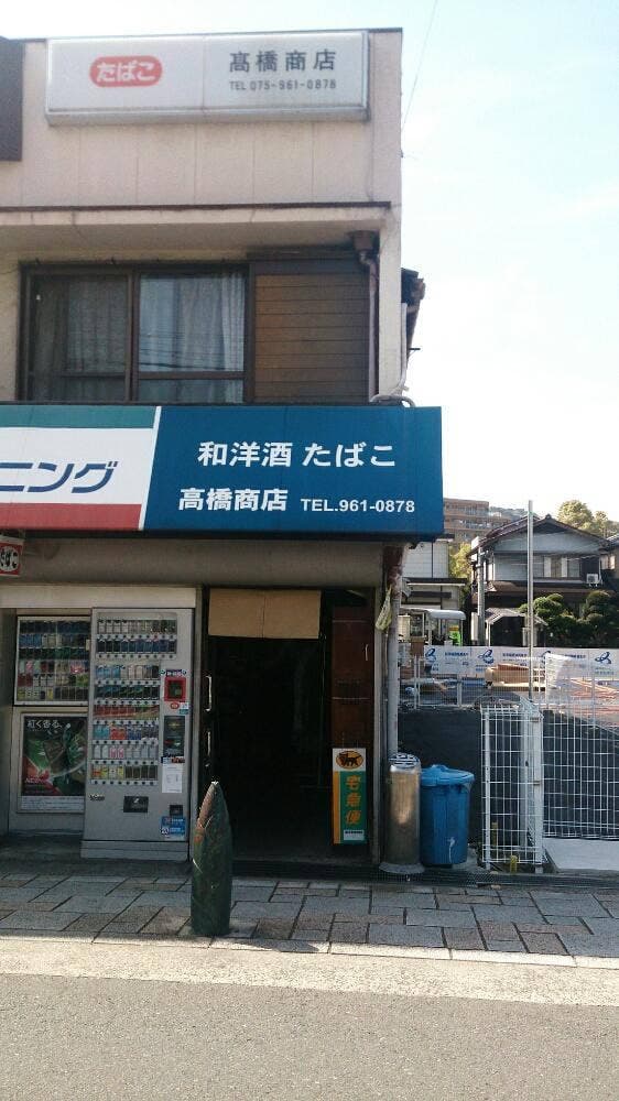 高橋酒店 - サブ画像2