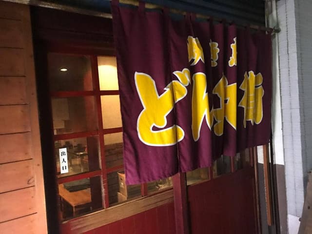 やきとりどん兵衛 - サブ画像3