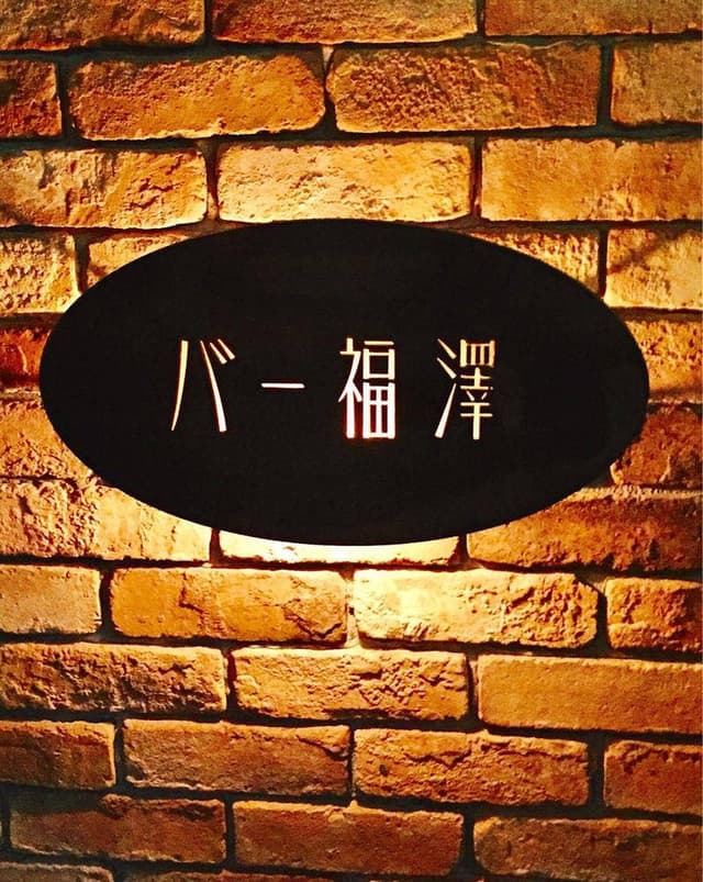 バー福澤 - サブ画像2