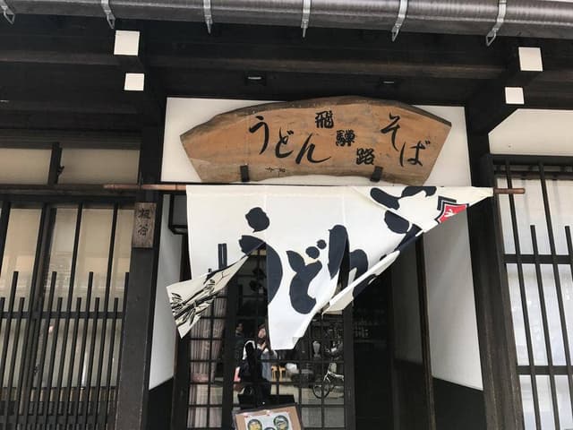 飛騨路 - サブ画像3