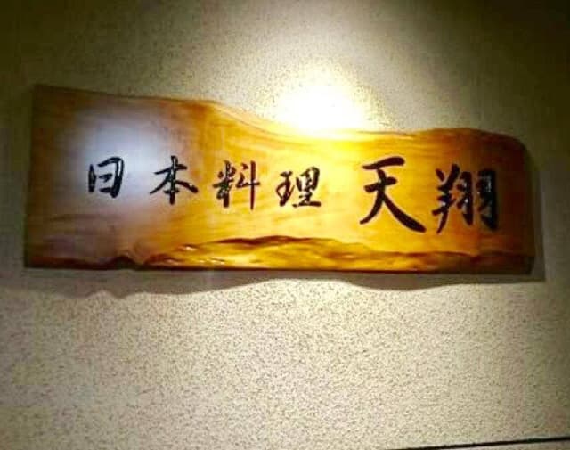 日本料理 天翔 マホロバ・マインズ三浦 - サブ画像2