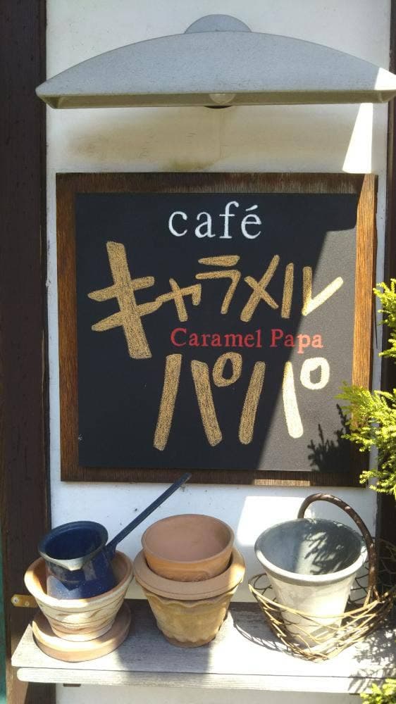 cafe キャラメルパパ - サブ画像2