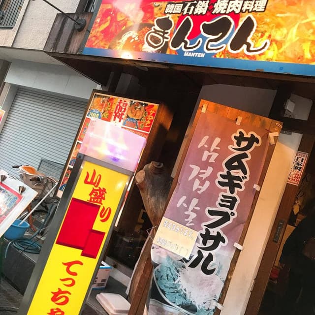 韓国石鍋・焼肉料理 まんてん - サブ画像3