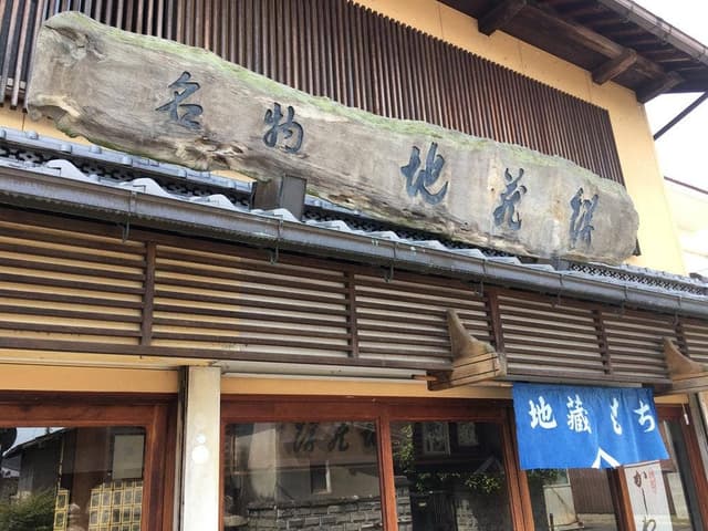 高橋地蔵餅本舗 - サブ画像1