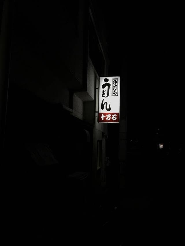 十万石 - サブ画像1