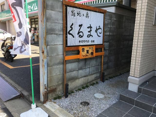 路地の奥 くるまや - サブ画像2