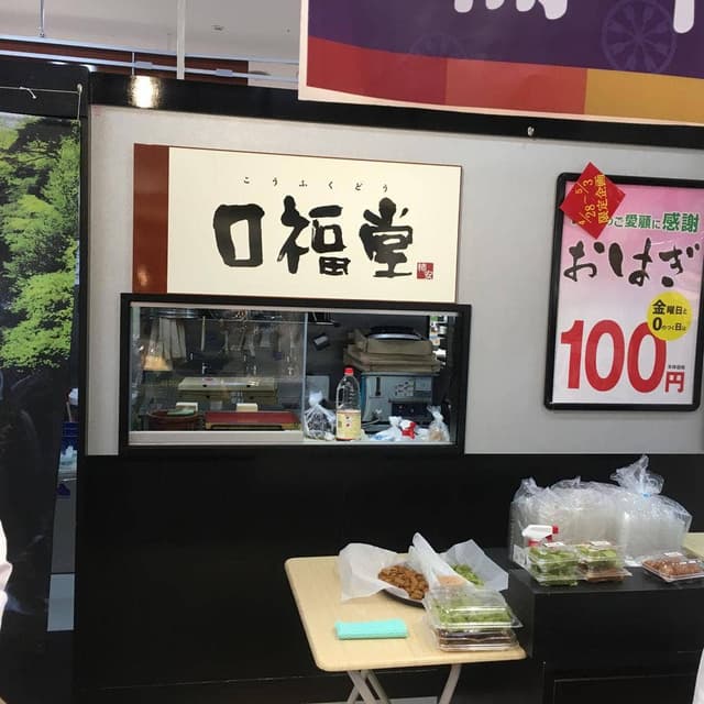 口福堂 ゆめタウン光の森店 - サブ画像1