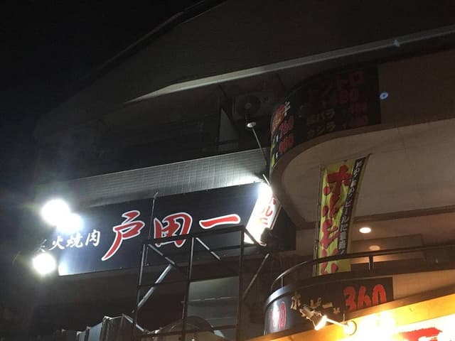 炭火焼肉戸田一ホルモン - サブ画像2