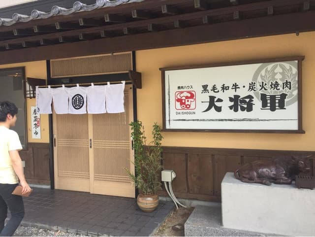 焼肉ハウス 大将軍 - サブ画像3