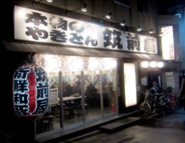 筑前屋 沼袋店 - サブ画像2