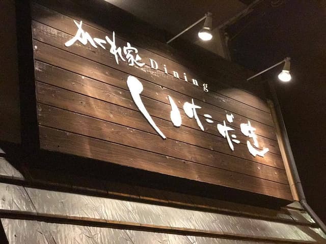 かくれ家ダイニング いただき - サブ画像1