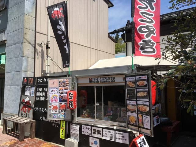 なにわのたこよし - サブ画像1
