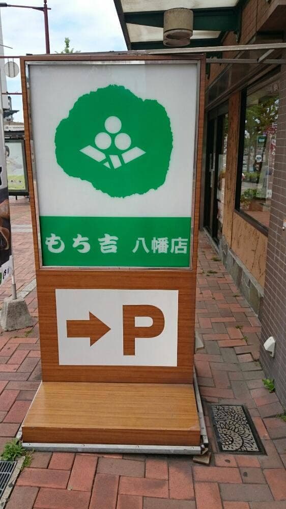 もち吉 八幡店 - サブ画像2