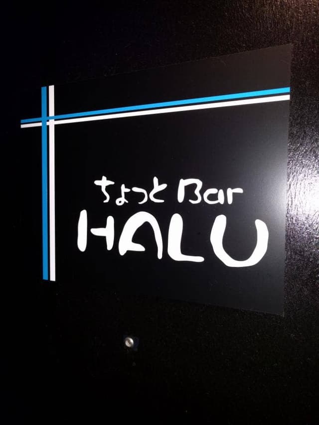 ちょっとBar HARU - サブ画像1